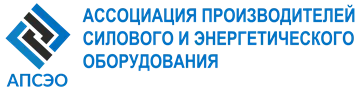 Ассоциация производителей силового и энергетического оборудования